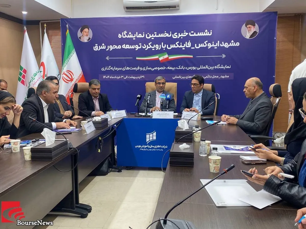 خراسان رضوی الگویی برای تمرکززدایی/ نمایشگاه مشهد اینوکس آغازگر فصلی تازه در صنعت مالی