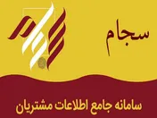 ثبت نام در سجام از ۴۸ میلیون نفر گذشت