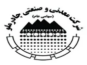 تصمیم هیئت مدیره به انجام افزایش سرمایه تفویض شده در مجمع فوق العاده شرکت معدني و صنعتي چادرملو