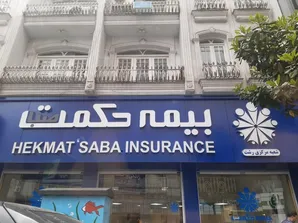 بیمه حکمت صبا در معرض انحلال/ جیب مدیران پُر، سهامداران در حسرت؛ ماده ۱۴۱ در کمین!