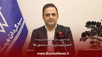 ۴ معیار مهم برای انتخاب صندوق طلا