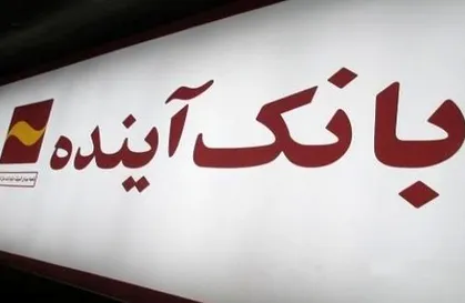 انجام قرعه‌کشی هشتمین طرح باشگاه مشتریان بانک آینده