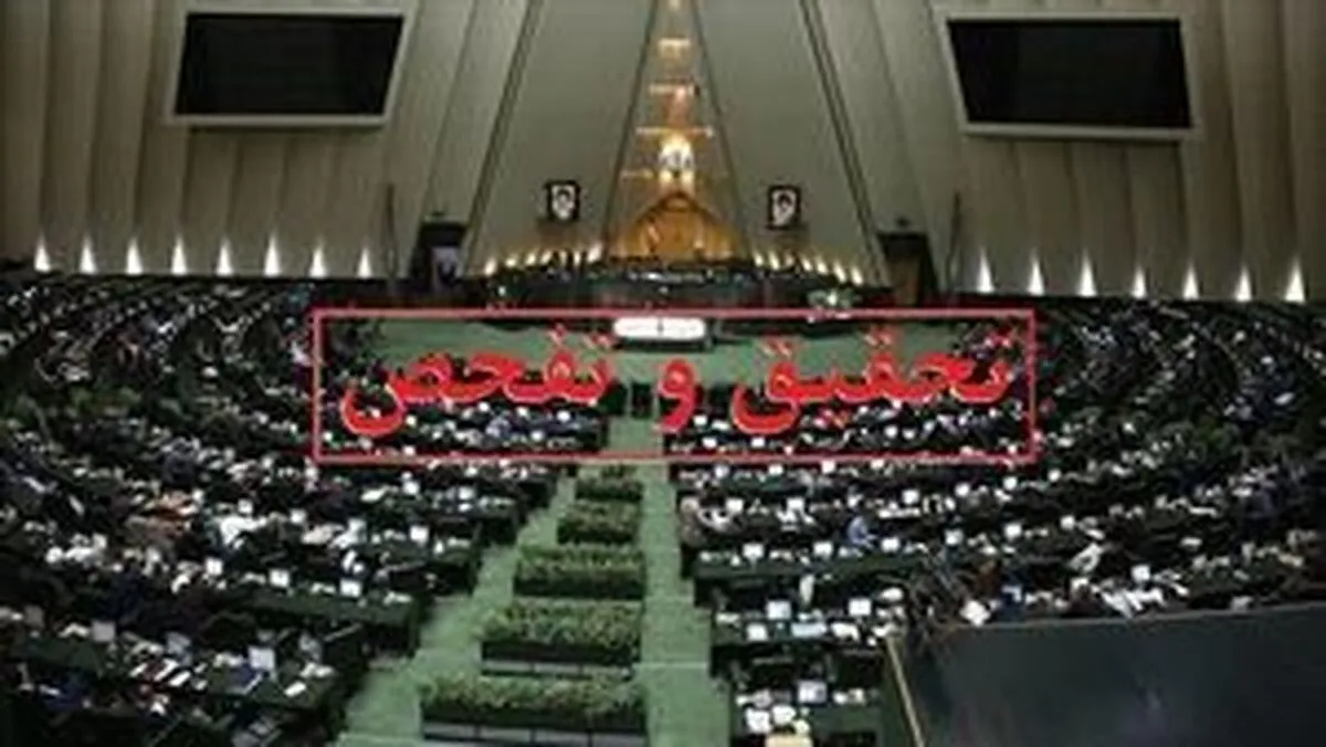 درخواست تحقیق و تفحص نمایندگان از 