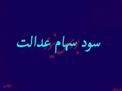 جزئیات واریز سود سهام عدالت/ سود سهام عدالت در حساب سهامداران تا امشب