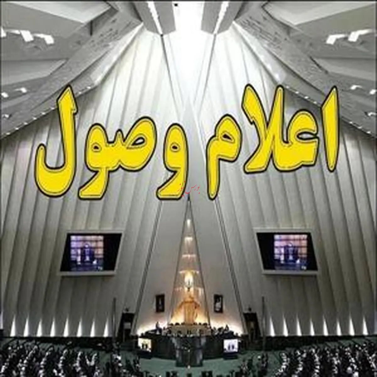 سوال از وزیر اقتصاد در مجلس به تصویب رسید