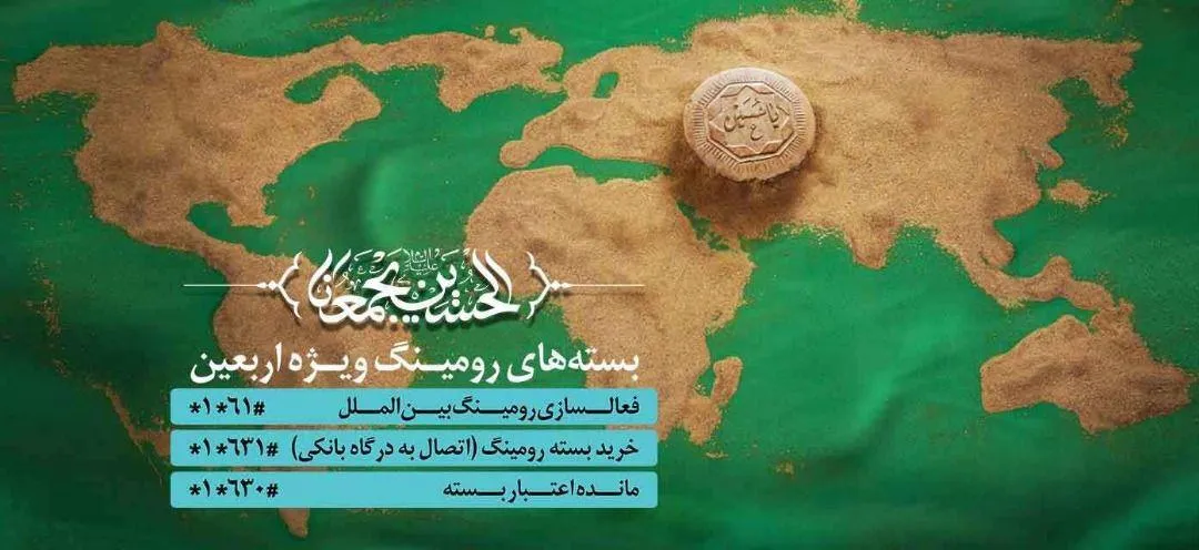 بسته‌های ترکیبی و دیتای رومینگ همراه اول به مناسب اربعین