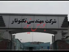 برگزاری مجمع عمومی فوق‌العاده «تکنو»