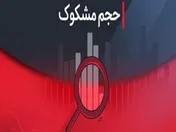 نمادهای مشکوک در معاملات ۱۷ تیر ۱۴۰۴ کدامند؟