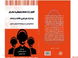 کتاب الفبای ارایه خدمات پشتیبانی به مشتریان منتشر شد