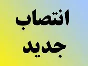 انتصاب رئیس کمیسیون ارزیابی اسناد و مدارک ستاد وزارت نفت