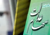 بازگشت دولت به مدیریت سهام عدالت خلاف قانون است