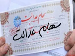 منابع موجود قابلیت تخصیص به پرتفوی سهام عدالت را ندارد
