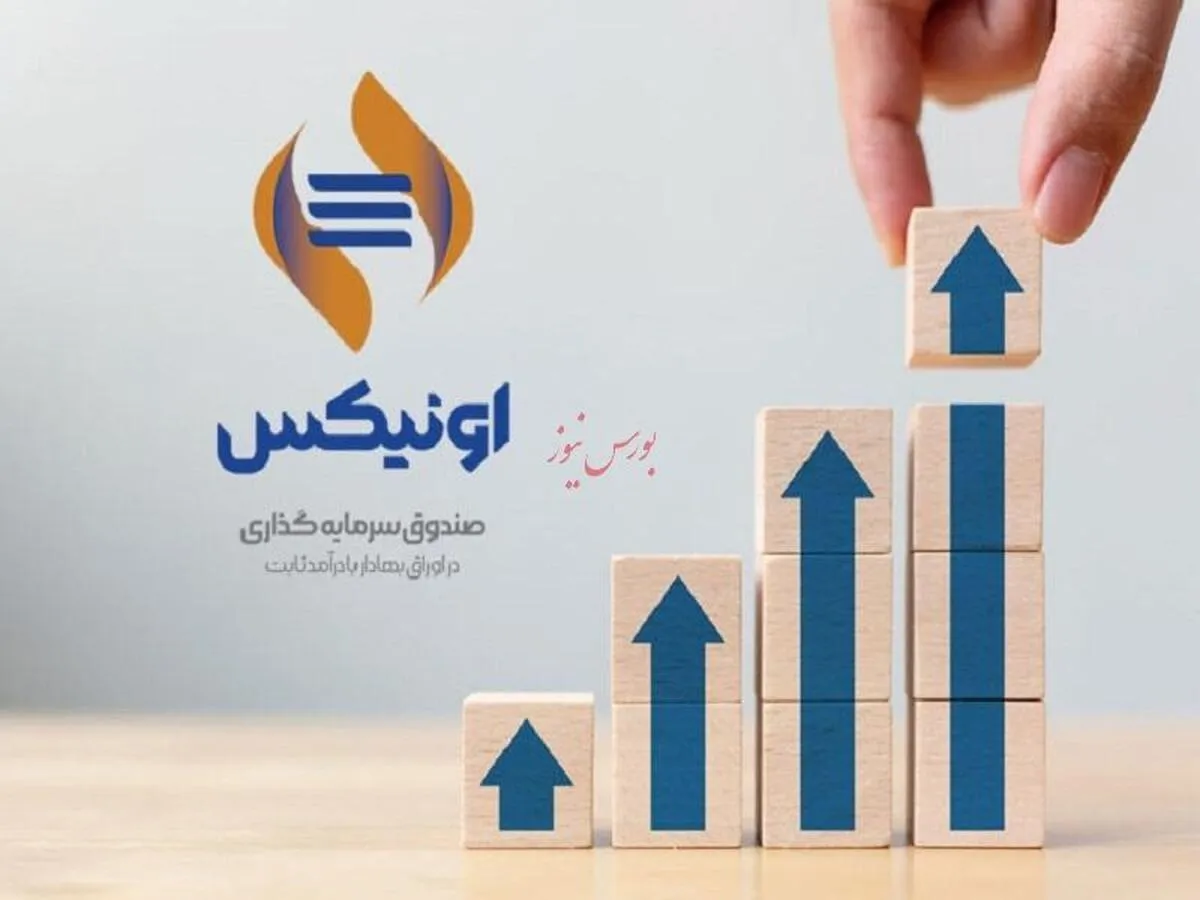 سود سالانه ۳۱.۶ درصدی اونیکس، در مهر ماه