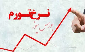 تورم سال ۹۷ حدود ۲۷درصد/تورم نقطه‌به‌نقطه اسفندماه ۴۷.۵درصد