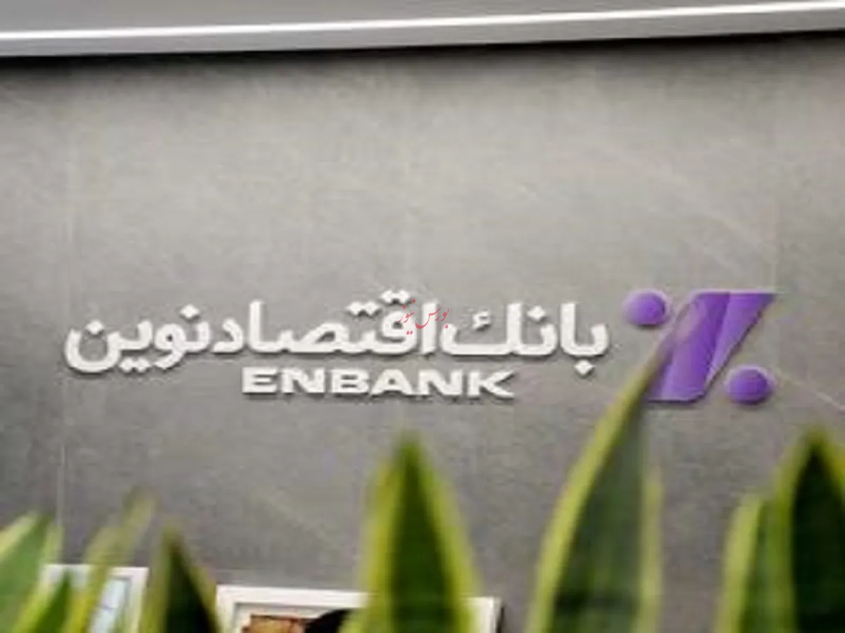 نحوه فعالیت شعب بانک اقتصادنوین در روز یکشنبه ۹ آذر ماه ۱۴۰۴