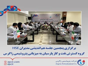 برگزاری پنجمین جلسه هم اندیشی مدیران HSE گروه گسترش نفت و گاز پارسیان به میزبانی پتروشیمی زاگرس