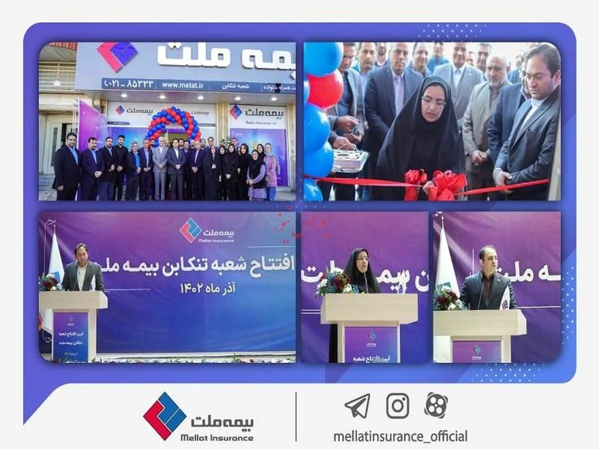 شعبه بیمه ملت در تنکابن افتتاح شد/ گسترش شعب و شبکه فروش در تمام مناطق کشور از مهمترین اولویت‌های بیمه ملت است