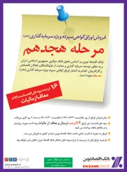 آغاز عرضه گواهي سپرده ويژه سرمايه‌گذاري بانک اقتصادنوين با نرخ سود علي‌الحساب 16 درصد
