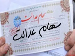 سهام دولت برای جاماندگان سهام عدالت کافی نیست