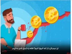 ارز دیجیتال را از کجا شروع کنیم؟ نقشه راه تبدیل شدن به تریدر