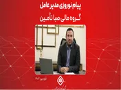 پیام نوروزی مدیرعامل گروه مالی صبا تأمین
