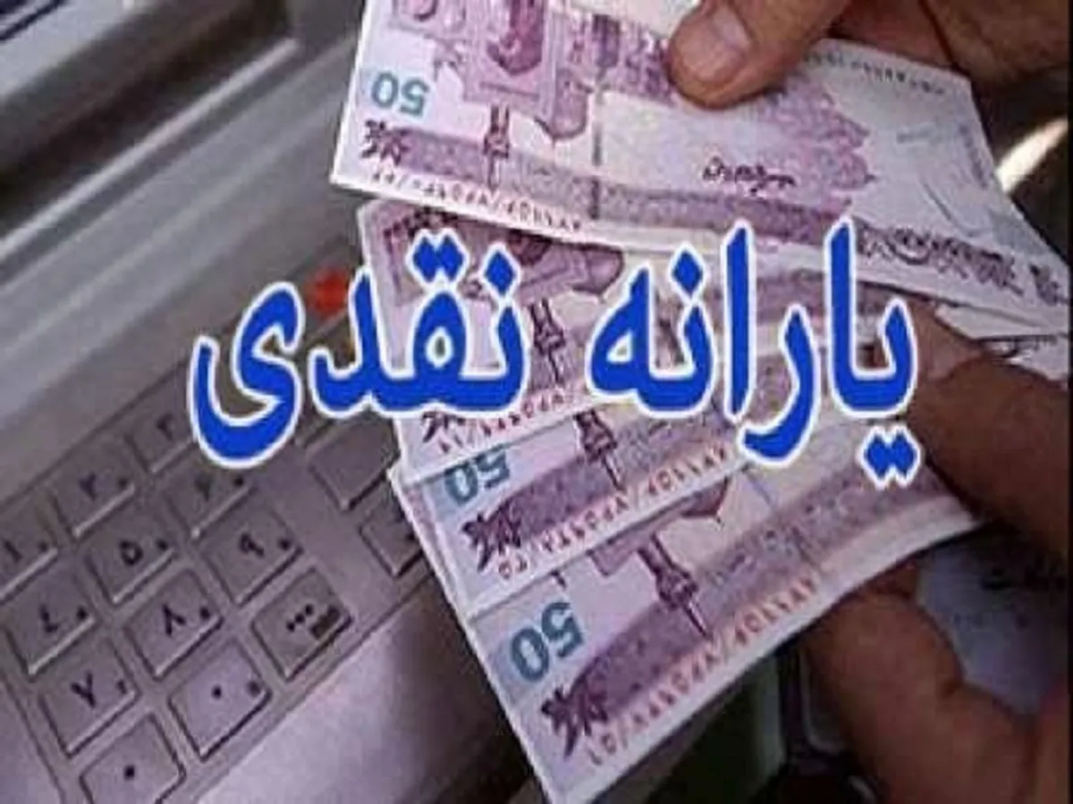 یارانه دهک‌های اول تا سوم واریز شد
