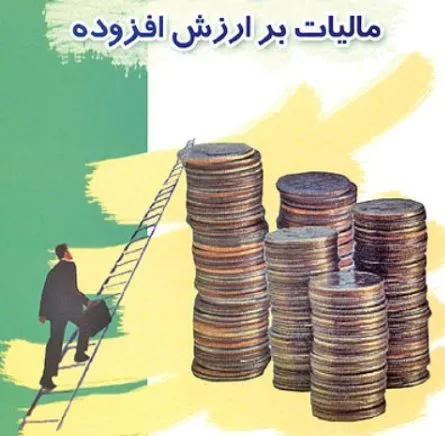 مالیات بر ارزش افزوده تأثیر با اهمیتی بر وضعیت صنایع اعمال نمی کند