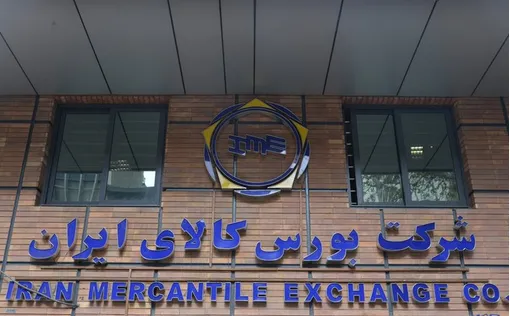 رشد ۱۴ درصدی حجم معاملات بورس کالای ایران