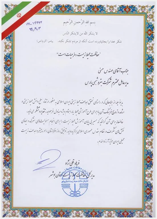 اهداء لوح تقدیر از سوی مدیرکل حفاظت محیط زیست استان بوشهر به مدیرعامل شرکت پتروشیمی پارس