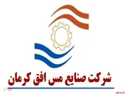 عرضه اولیه سهام صنایع مس افق کرمان در حال وقوع