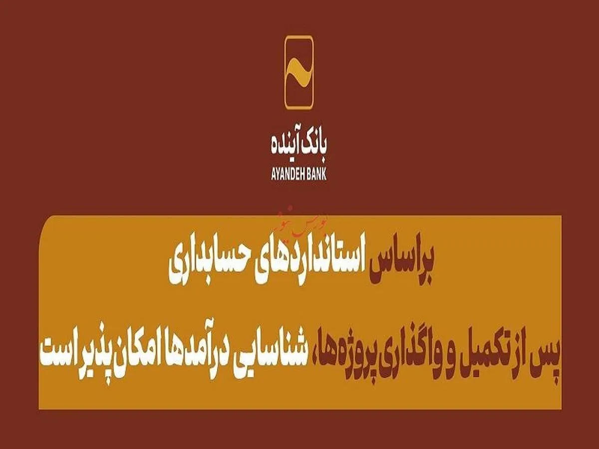 پس از تکمیل و واگذاری‌پروژه‌ها، شناسایی درآمد‌ها امکان‌پذیر است