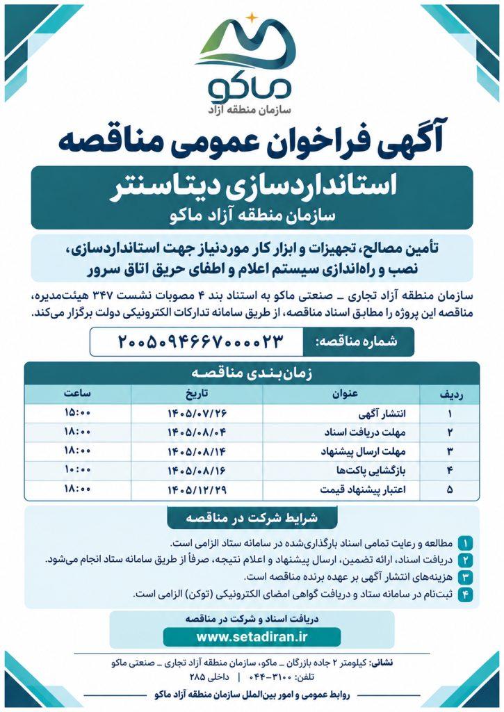 آگهی فراخوان عمومی مناقصه استانداردسازی دیتاسنتر سازمان منطقه آزاد ماکو آگهی فراخوان عمومی مناقصه استانداردسازی دیتاسنتر سازمان منطقه آزاد ماکو