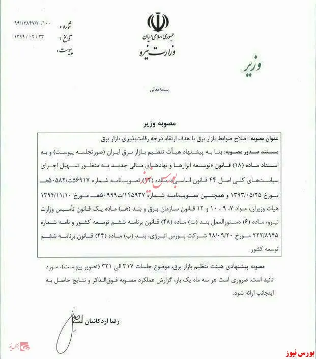 ابلاغ مصوبه افزایش قیمت برق