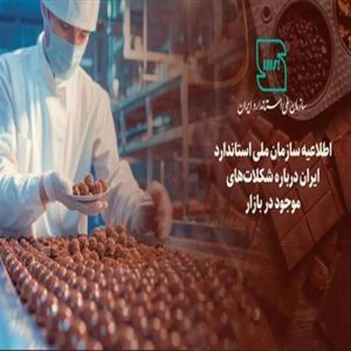 شکلات تحت پوشش استاندارد الزامی قرار گرفت