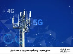 اصلاح ۲۰ درصدی تعرفه بسته‌های اینترنت همراه اول