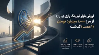 ارزش ولراز از 1000 میلیارد تومان عبور کرد