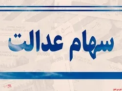 افزایش ۲ درصدی قیمت سهام عدالت
