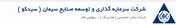 برگزاری مجمع عمومی «سیدکو»
