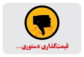 بخشنامه‌های رانتی تیری بر معادن