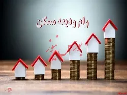 پرداخت فقط سود ودیعه مسکن در بسته جدید حمایتی دولت