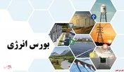ارزش معاملات بورس انرژی بیش از ۱۹ هزار میلیارد ریال شد