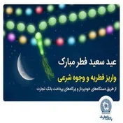 بانک تجارت، فرآیند پرداخت فطریه و کفاره را تسهیل نمود