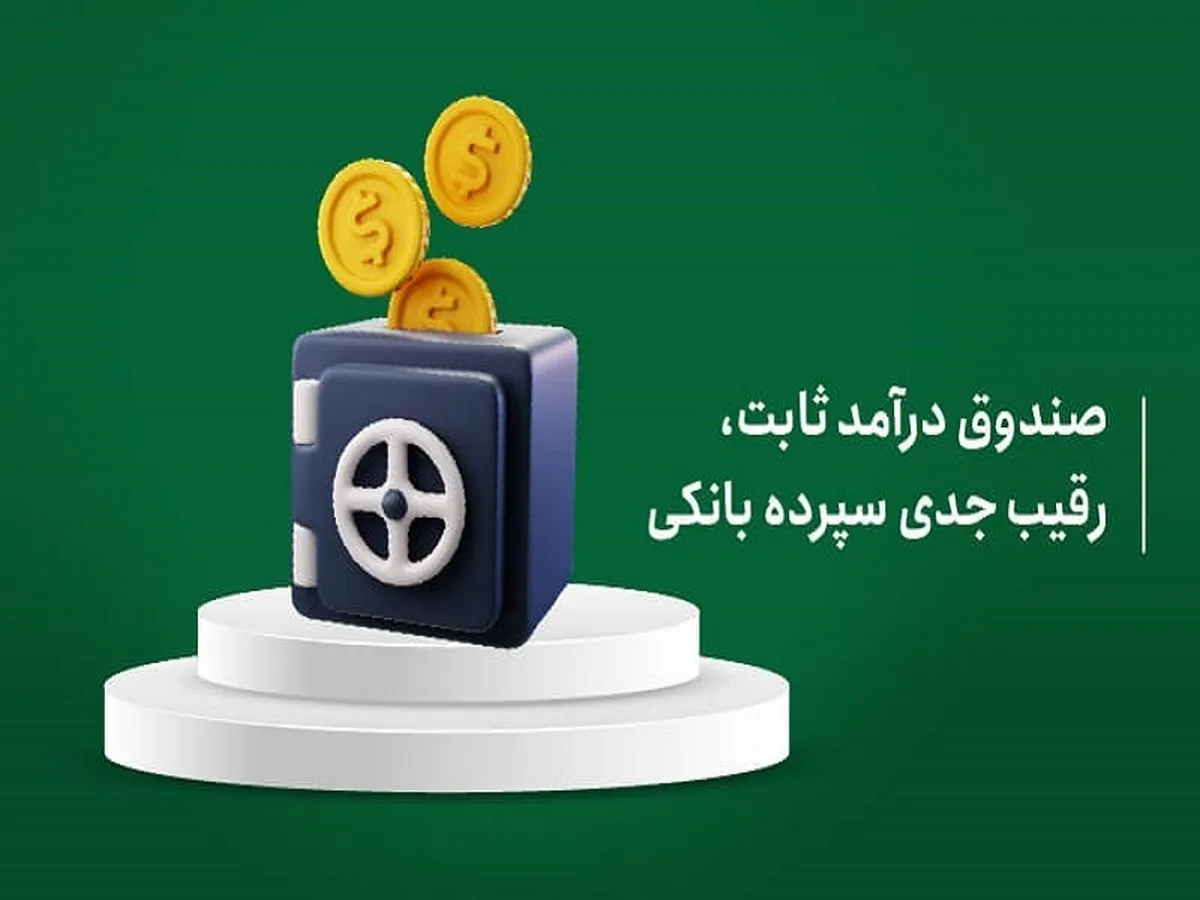 بهترین صندوق‌های درآمد ثابت در سال ۱۴۰۴