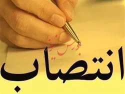 انتصاب رئیس بازرسی شرکت ملی نفت ایران