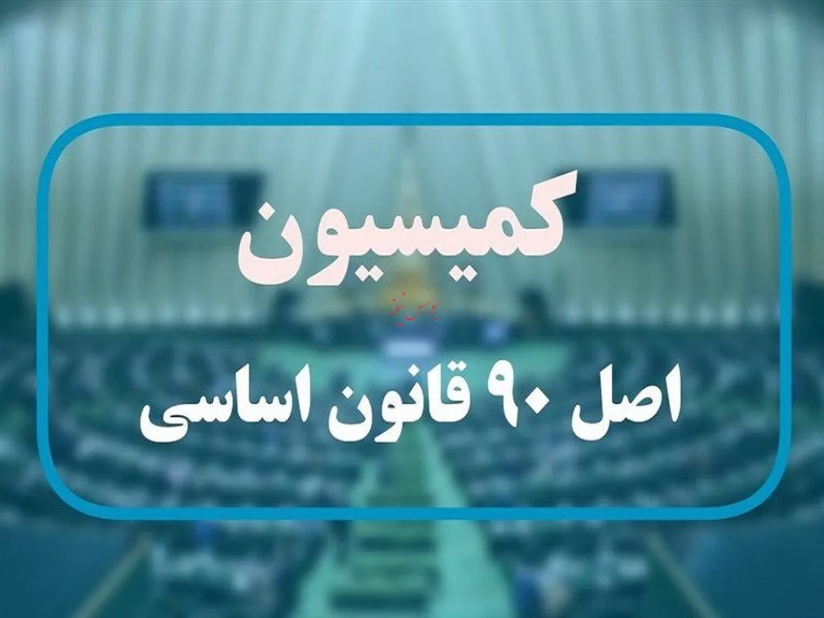 در نشست مسئولان ارشد صنعت بیمه و اعضای کمیسیون اصل ۹۰ مجلس چه گذشت؟