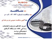 جهان فولاد سیرجان با هدف خرید قطعات یدکی دستگاه آنالیز XRF مناقصه برگزار می‌کند