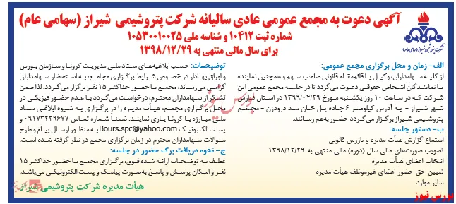 گردهمایی سهامداران این پتروشیمی شیرازی