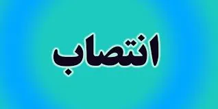 انتصاب رئیس مرکز اطلاعات مالی وزارت اقتصاد