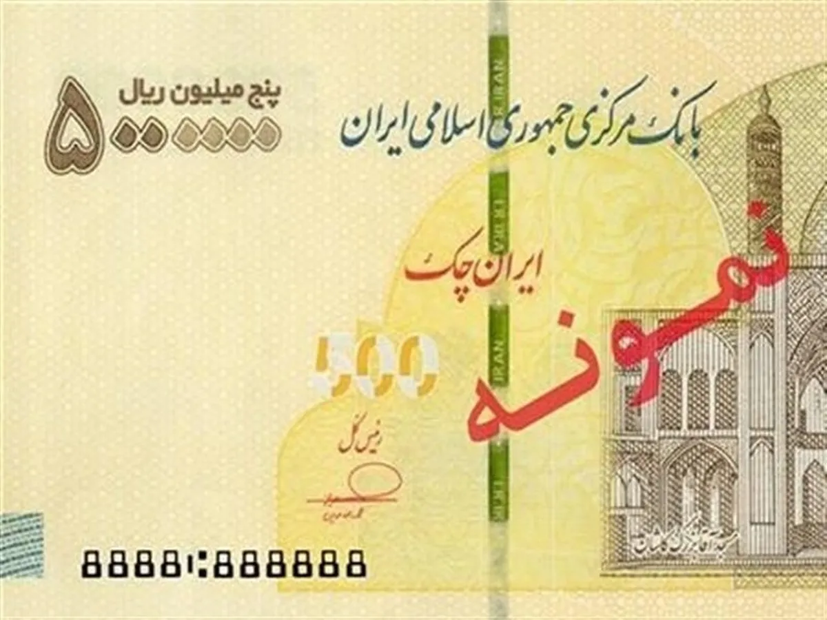 ایران‌چک ۵ میلیون ریالی عرضه می‌شود