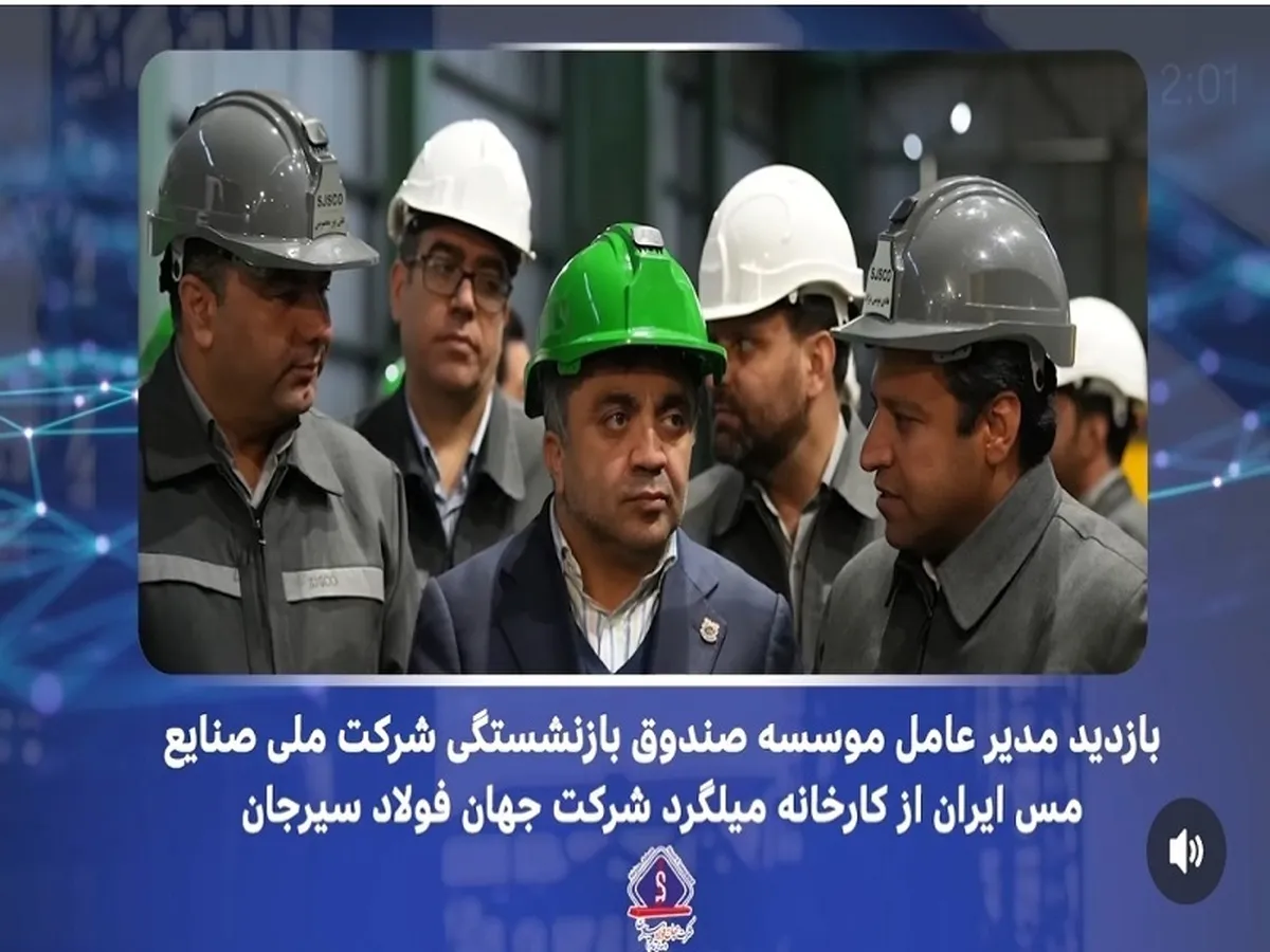 بازدید مدیرعامل صندوق بازنشستگی شرکت ملی صنایع مس ایران از کارخانه نورد میلگرد شرکت جهان فولاد سیرجان